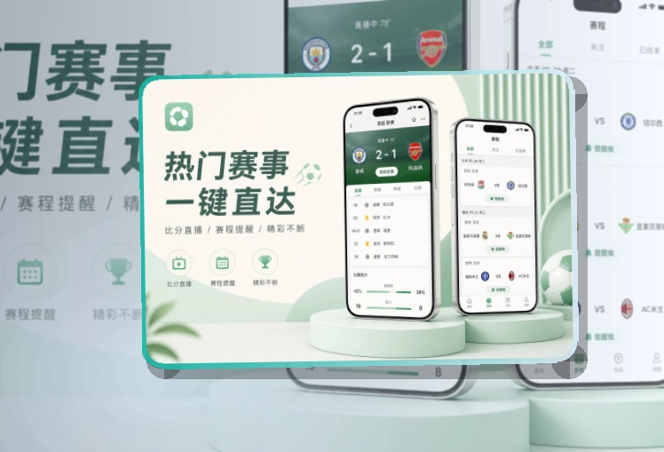 安装卡片区 · 移动观赛入口 · 重要比赛不容易错过界面展示